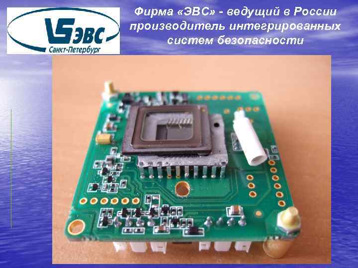 Фирма «ЭВС» - ведущий в России производитель интегрированных систем безопасности 