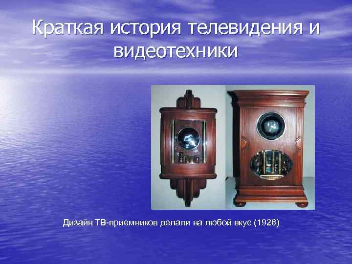 Краткая история телевидения и видеотехники Дизайн ТВ-приемников делали на любой вкус (1928) 