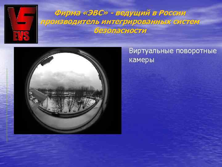 Фирма «ЭВС» - ведущий в России производитель интегрированных систем безопасности Виртуальные поворотные камеры 