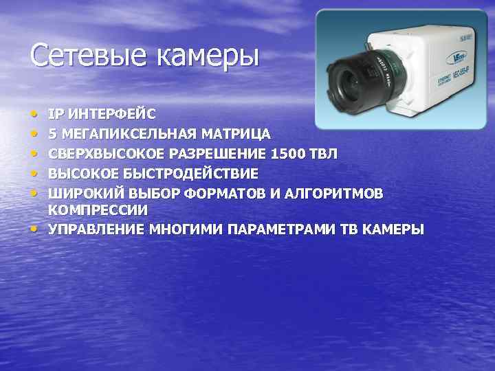 Сетевые камеры • • • IP ИНТЕРФЕЙС 5 МЕГАПИКСЕЛЬНАЯ МАТРИЦА СВЕРХВЫСОКОЕ РАЗРЕШЕНИЕ 1500 ТВЛ
