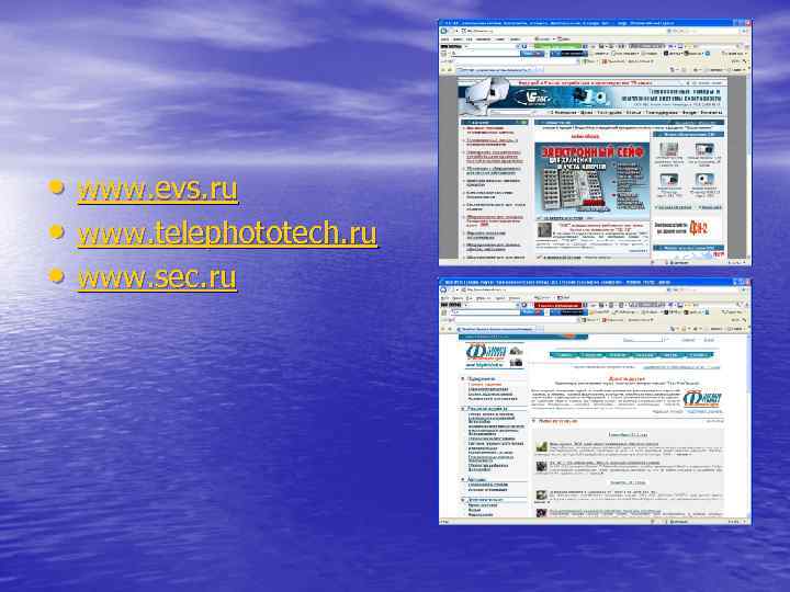  • www. evs. ru • www. telephototech. ru • www. sec. ru 