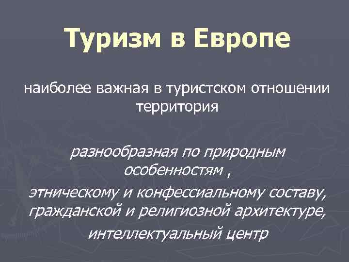   Туризм в Европе наиболее важная в туристском отношении   территория 