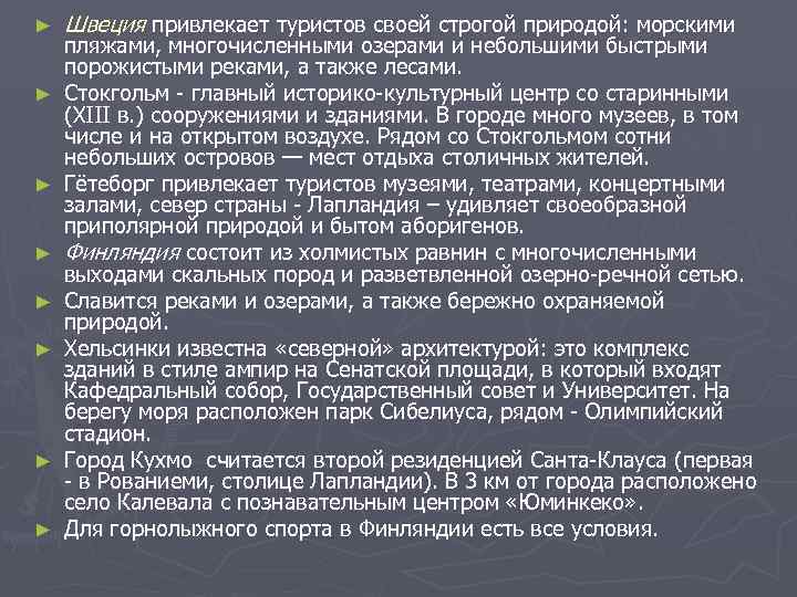 ►  Швеция привлекает туристов своей строгой природой: морскими пляжами, многочисленными озерами и небольшими