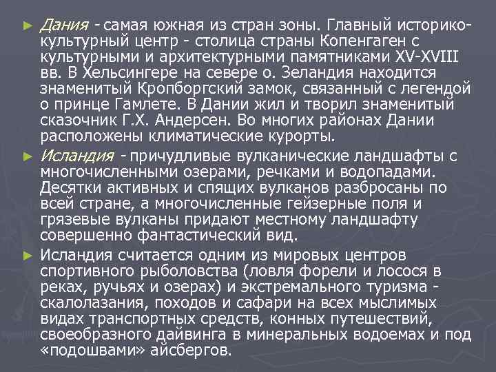 ►  Дания - самая южная из стран зоны. Главный историко  культурный центр