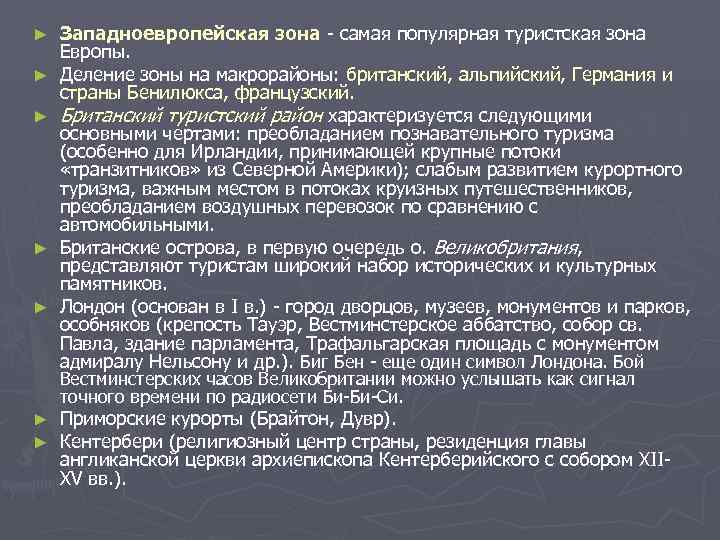 ►  Западноевропейская зона  самая популярная туристская зона Европы. ►  Деление зоны