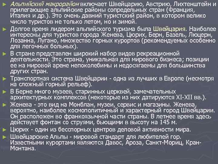 ►  Альпийский макрорайон включает Швейцарию, Австрию, Лихтенштейн и прилегающие альпийские районы сопредельных стран