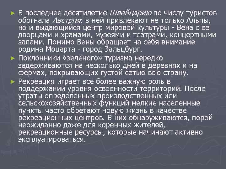 ► В последнее десятилетие Швейцарию по числу туристов  обогнала Австрия: в ней привлекают