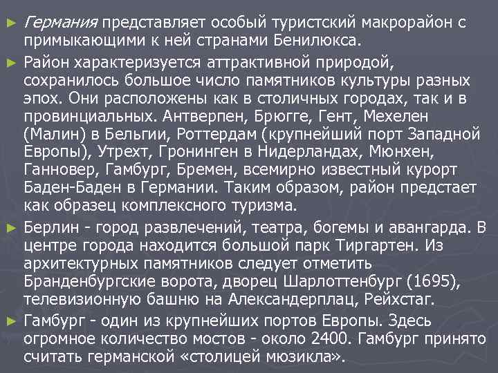 ►  Германия представляет особый туристский макрорайон с  примыкающими к ней странами Бенилюкса.