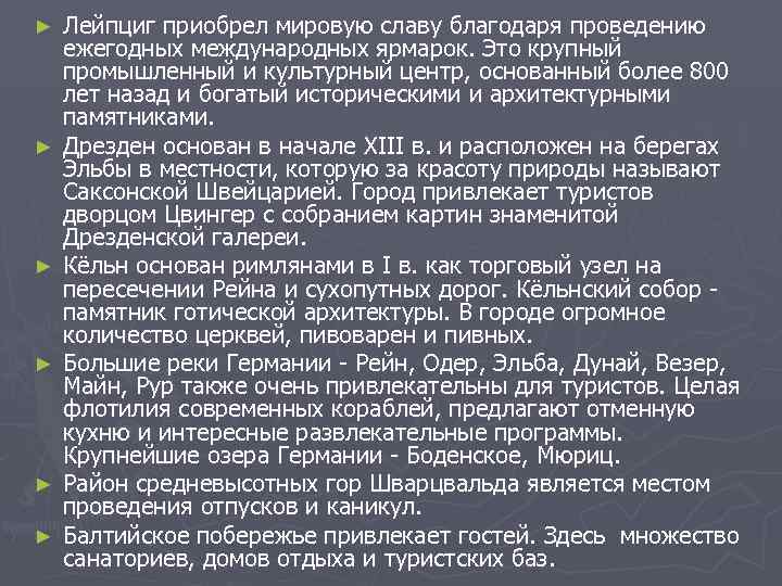►  Лейпциг приобрел мировую славу благодаря проведению ежегодных международных ярмарок. Это крупный промышленный