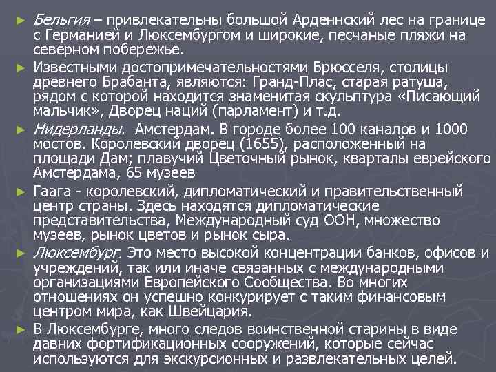 ►  Бельгия – привлекательны большой Арденнский лес на границе с Германией и Люксембургом