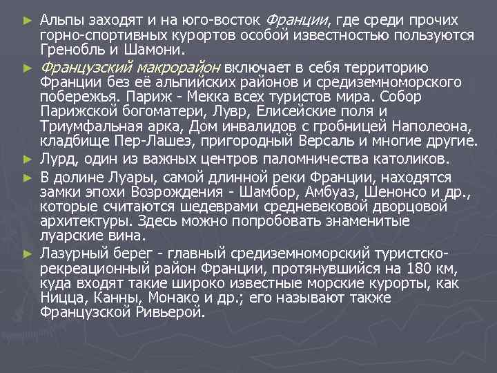 ►  Альпы заходят и на юго восток Франции, где среди прочих горно спортивных