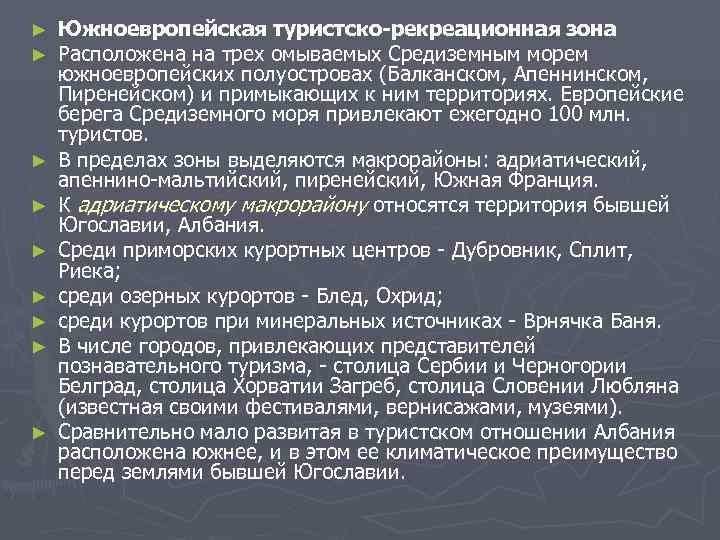 ►  Южноевропейская туристско-рекреационная зона ►  Расположена на трех омываемых Средиземным морем южноевропейских