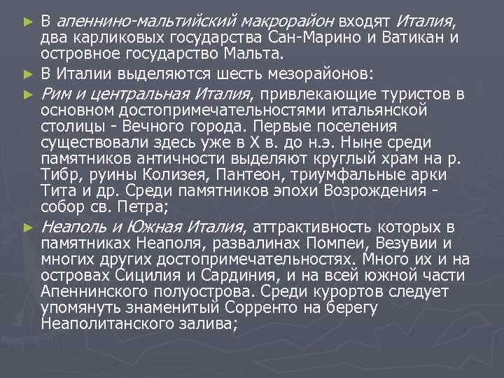 ► В апеннино-мальтийский макрорайон входят Италия,  два карликовых государства Сан Марино и Ватикан