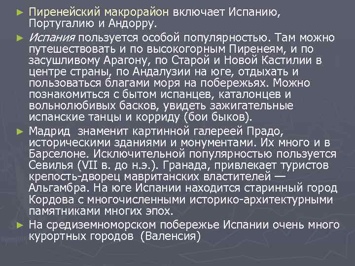 ► Пиренейский макрорайон включает Испанию,  Португалию и Андорру. ► Испания пользуется особой популярностью.