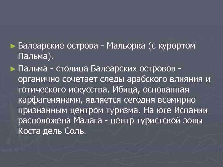 ► Балеарские  острова  Мальорка (с курортом  Пальма). ► Пальма  столица