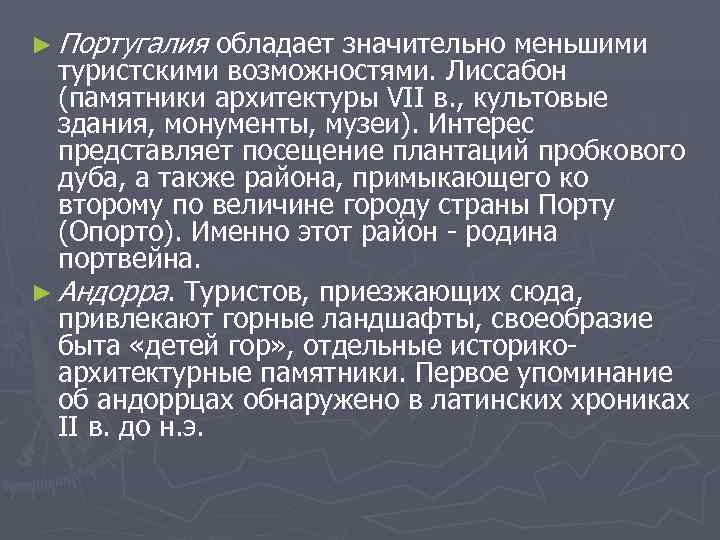 ► Португалия  обладает значительно меньшими  туристскими возможностями. Лиссабон  (памятники архитектуры VII