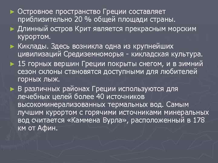 ► Островное пространство Греции составляет  приблизительно 20 % общей площади страны. ► Длинный