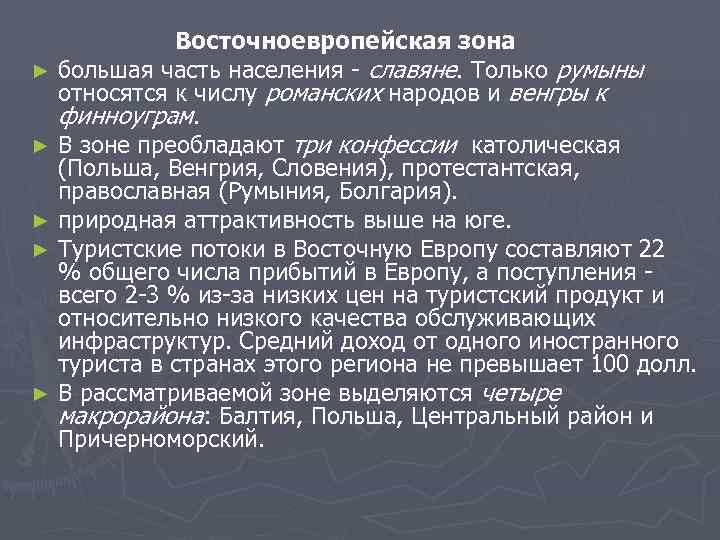  Восточноевропейская зона ► большая часть населения  славяне. Только румыны  относятся