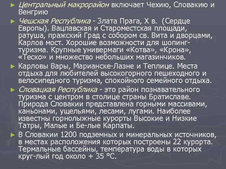 ►  Центральный макрорайон включает Чехию, Словакию и Венгрию ►  Чешская Республика 
