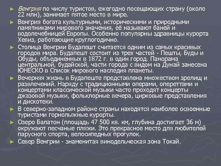 ►  Венгрия по числу туристов, ежегодно посещающих страну (около 22 млн), занимает пятое