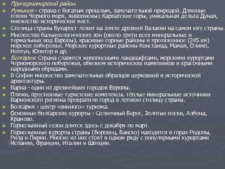 ►  Причерноморский район. ►  Румыния  страна с богатым прошлым, замечательной природой.