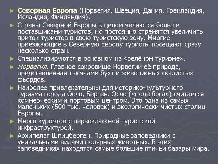 ►  Северная Европа (Норвегия, Швеция, Дания, Гренландия, Исландия, Финляндия). ►  Страны Северной