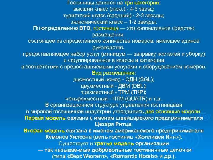     Гостиницы делятся на три категории:    высший класс