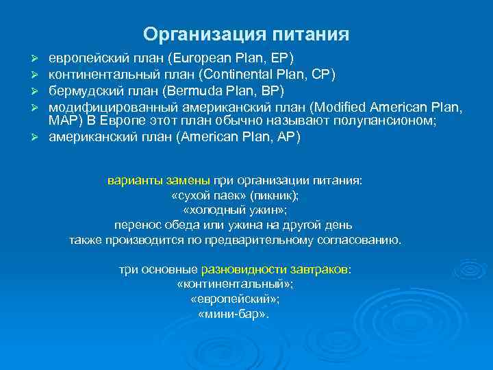     Организация питания Ø европейский план (European Plan, EP) Ø континентальный