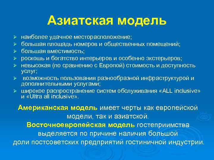   Азиатская модель Ø наиболее удачное месторасположение; Ø большая площадь номеров и общественных