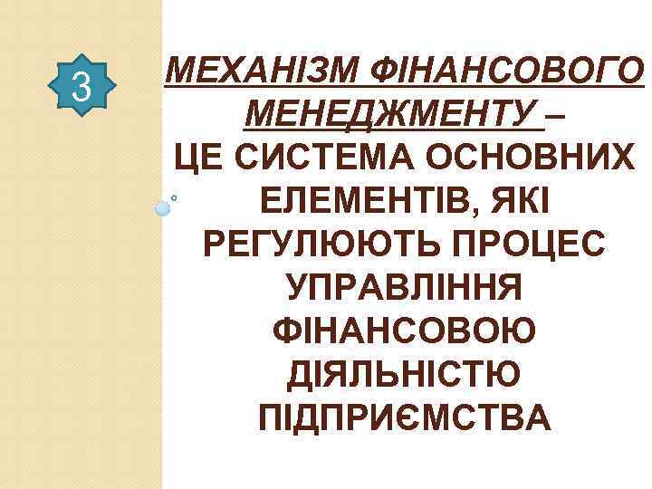3 МЕХАНІЗМ ФІНАНСОВОГО МЕНЕДЖМЕНТУ – ЦЕ СИСТЕМА ОСНОВНИХ ЕЛЕМЕНТІВ, ЯКІ РЕГУЛЮЮТЬ ПРОЦЕС УПРАВЛІННЯ ФІНАНСОВОЮ