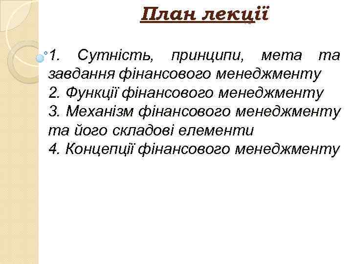 План лекції 1. Сутність, принципи, мета та завдання фінансового менеджменту 2. Функції фінансового менеджменту
