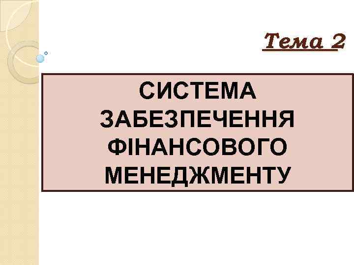 Тема 2 СИСТЕМА ЗАБЕЗПЕЧЕННЯ ФІНАНСОВОГО МЕНЕДЖМЕНТУ 