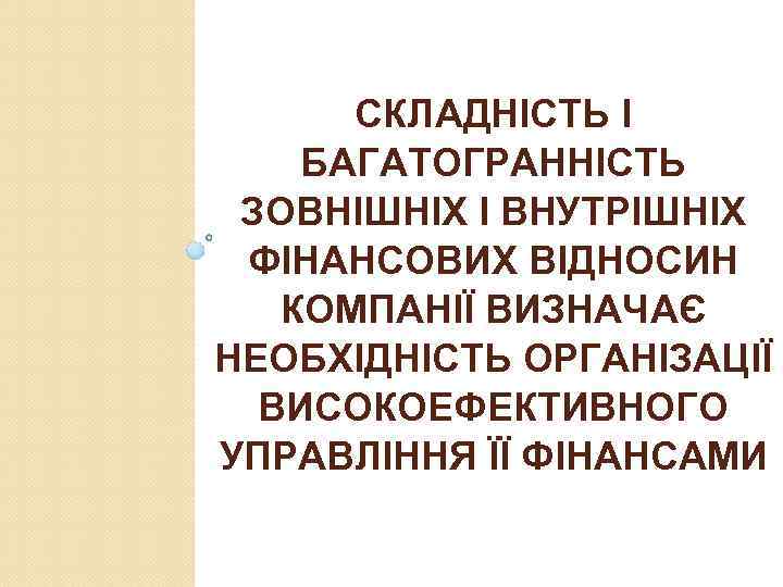 СКЛАДНІСТЬ І БАГАТОГРАННІСТЬ ЗОВНІШНІХ І ВНУТРІШНІХ ФІНАНСОВИХ ВІДНОСИН КОМПАНІЇ ВИЗНАЧАЄ НЕОБХІДНІСТЬ ОРГАНІЗАЦІЇ ВИСОКОЕФЕКТИВНОГО УПРАВЛІННЯ