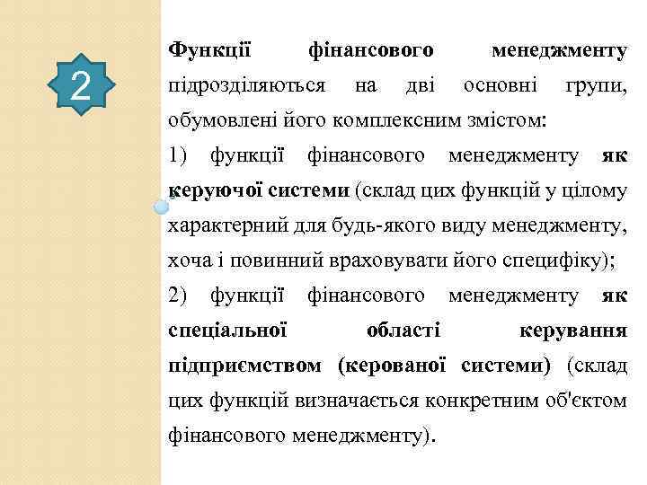 Функції 2 фінансового підрозділяються на дві менеджменту основні групи, обумовлені його комплексним змістом: 1)