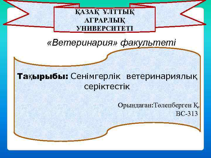  ҚАЗАҚ ҰЛТТЫҚ   АГРАРЛЫҚ  УНИВЕРСИТЕТІ  «Ветеринария» факультеті  Тақырыбы: