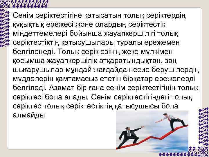 Сенім серіктестігіне қатысатын толық серіктердің құқықтық ережесі және олардың серіктестік міңдеттемелері бойынша жауапкершілігі толық