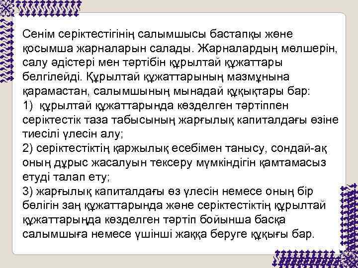 Сенім серіктестігінің салымшысы бастапқы жөне қосымша жарналарын салады. Жарналардың мөлшерін,  салу әдістері мен