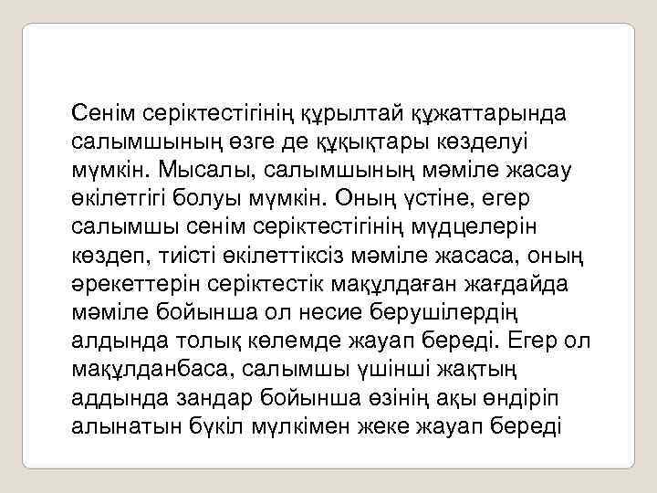 Сенім серіктестігінің құрылтай құжаттарында салымшының өзге де құқықтары көзделуі мүмкін. Мысалы, салымшының мәміле жасау