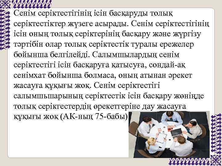 Сенім серіктестігінің ісін басқаруды толық серіктестіктер жүзеге асырады. Сенім серіктестігінің ісін оның толық серіктерінің