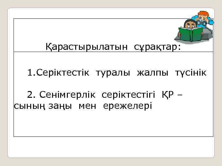  Қарастырылатын сұрақтар: 1. Серіктестік туралы жалпы түсінік  2. Сенімгерлік серіктестігі ҚР –
