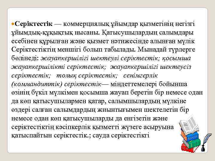  Серіктестік — коммерциялық ұйымдар қызметінің негізгі ұйымдық-құқықтық нысаны. Қатысушылардың салымдары есебінен құрылған және