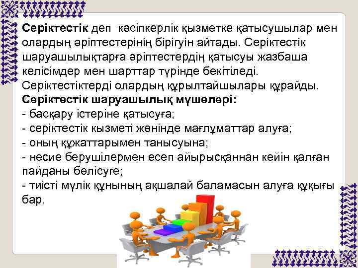 Серіктестік деп кәсіпкерлік қызметке қатысушылар мен олардың әріптестерінің бірігуін айтады. Серіктестік шаруашылықтарға әріптестердің қатысуы