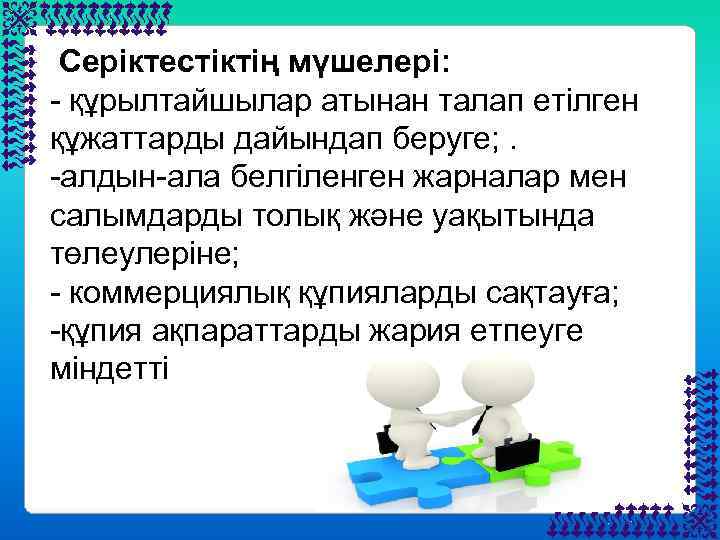  Серіктестіктің мүшелері: - құрылтайшылар атынан талап етілген құжаттарды дайындап беруге; . -алдын-ала белгіленген