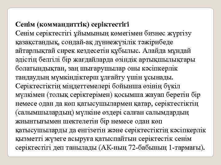Сенім (коммандиттік) серіктестігі Сенім серіктестігі ұйымының көмегімен бизнес жүргізу қазақстандық, сондай-ақ дүниежүзілік тәжірибеде айтарлықтай