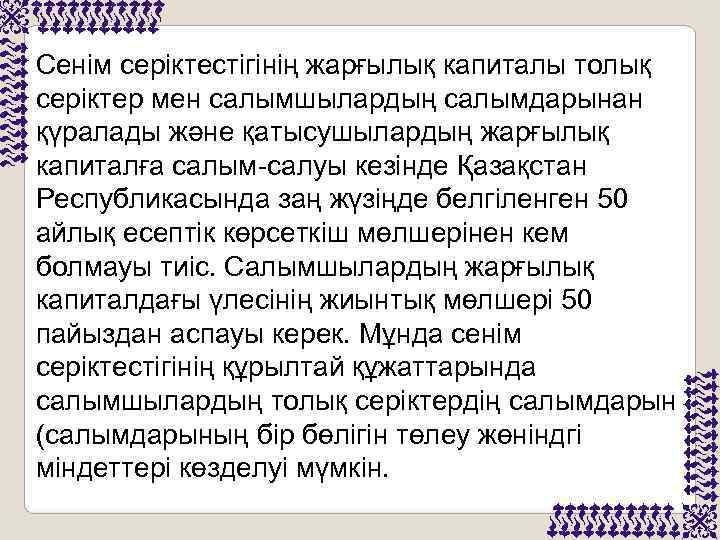 Сенім серіктестігінің жарғылық капиталы толық серіктер мен салымшылардың салымдарынан қүралады және қатысушылардың жарғылық капиталға