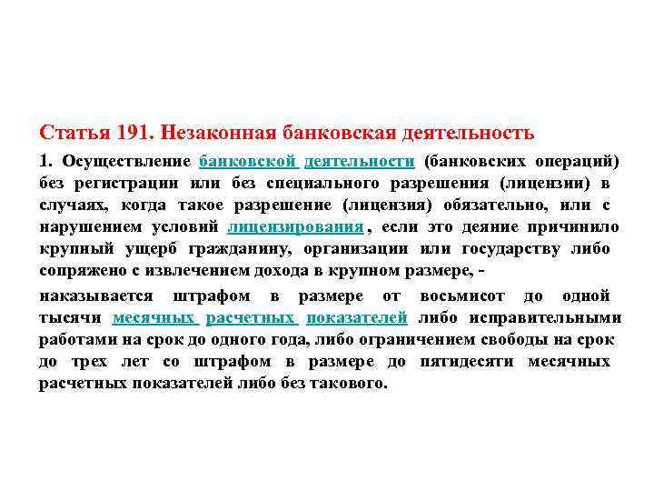 Статья 191 уголовного кодекса. Статья 191. Статья незаконная банковская деятельность. Примеры незаконной банковской деятельности.