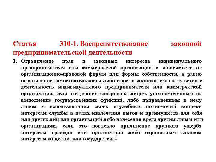 Статья 310. Воспрепятствование предпринимательской деятельности. Вмешательство в деятельность юридического лица. УК РФ препятствование ведению предпринимательской деятельности. Формы воспрепятствования законной предпринимательской деятельности.