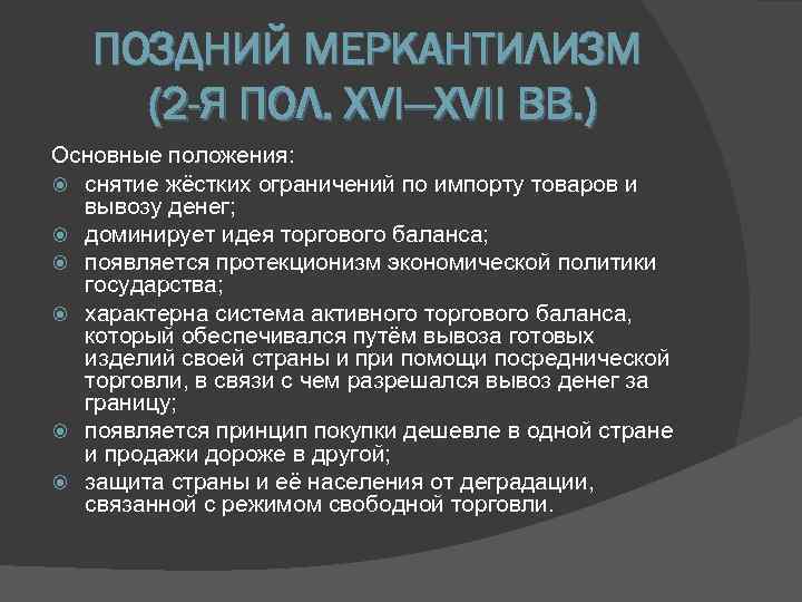   ПОЗДНИЙ МЕРКАНТИЛИЗМ (2 -Я ПОЛ. XVI—XVII ВВ. ) Основные положения:  снятие