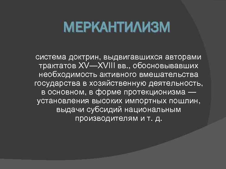 Меркантилизм что это. Меркантилизм Автор. Доктрина меркантилизма. Системы меркантилизма. Русский меркантилизм кратко.