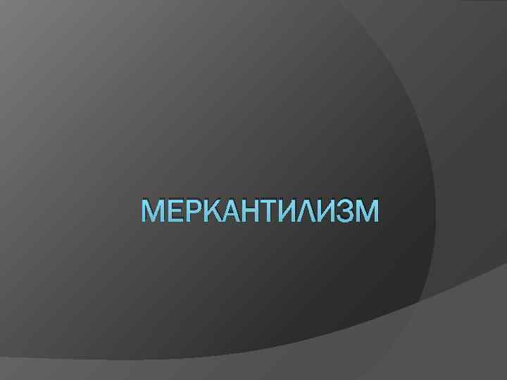 МЕРКАНТИЛИЗМ 